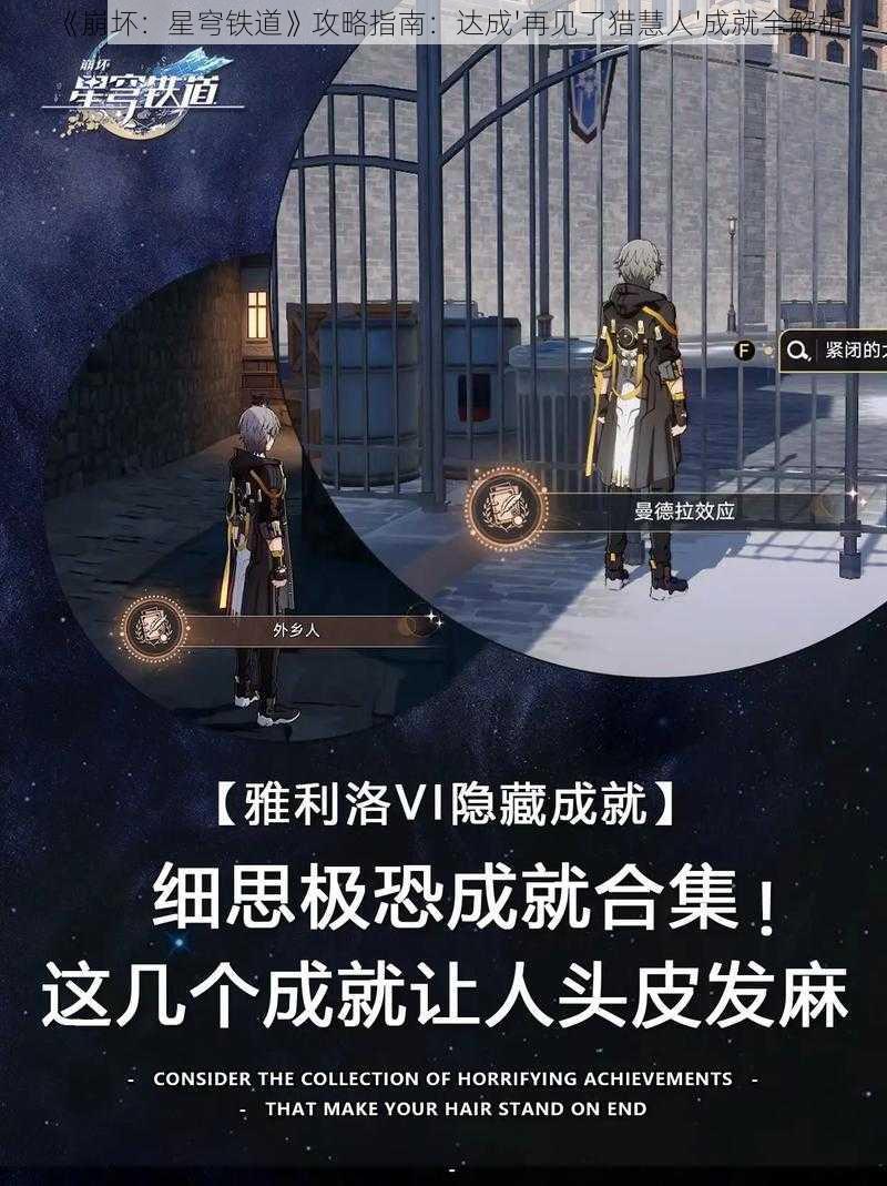 《崩坏：星穹铁道》攻略指南：达成'再见了猎慧人'成就全解析