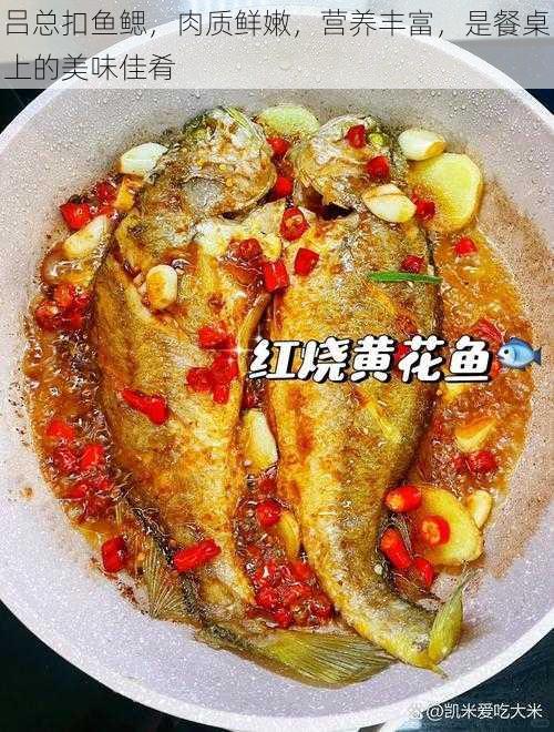 吕总扣鱼鳃，肉质鲜嫩，营养丰富，是餐桌上的美味佳肴