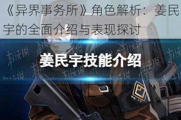 《异界事务所》角色解析：姜民宇的全面介绍与表现探讨