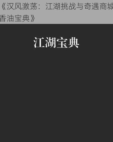 《汉风激荡：江湖挑战与奇遇商城香油宝典》