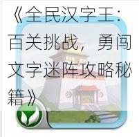 《全民汉字王：百关挑战，勇闯文字迷阵攻略秘籍》