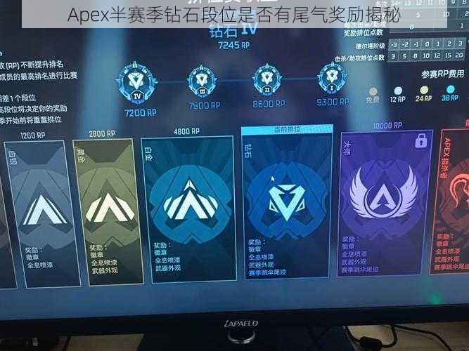 Apex半赛季钻石段位是否有尾气奖励揭秘