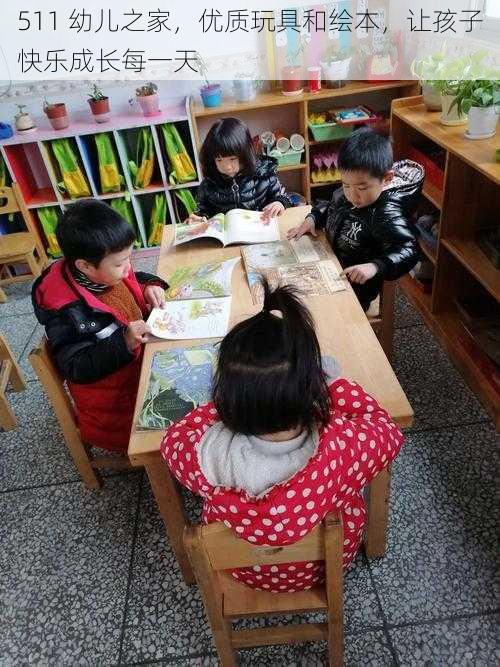 511 幼儿之家，优质玩具和绘本，让孩子快乐成长每一天