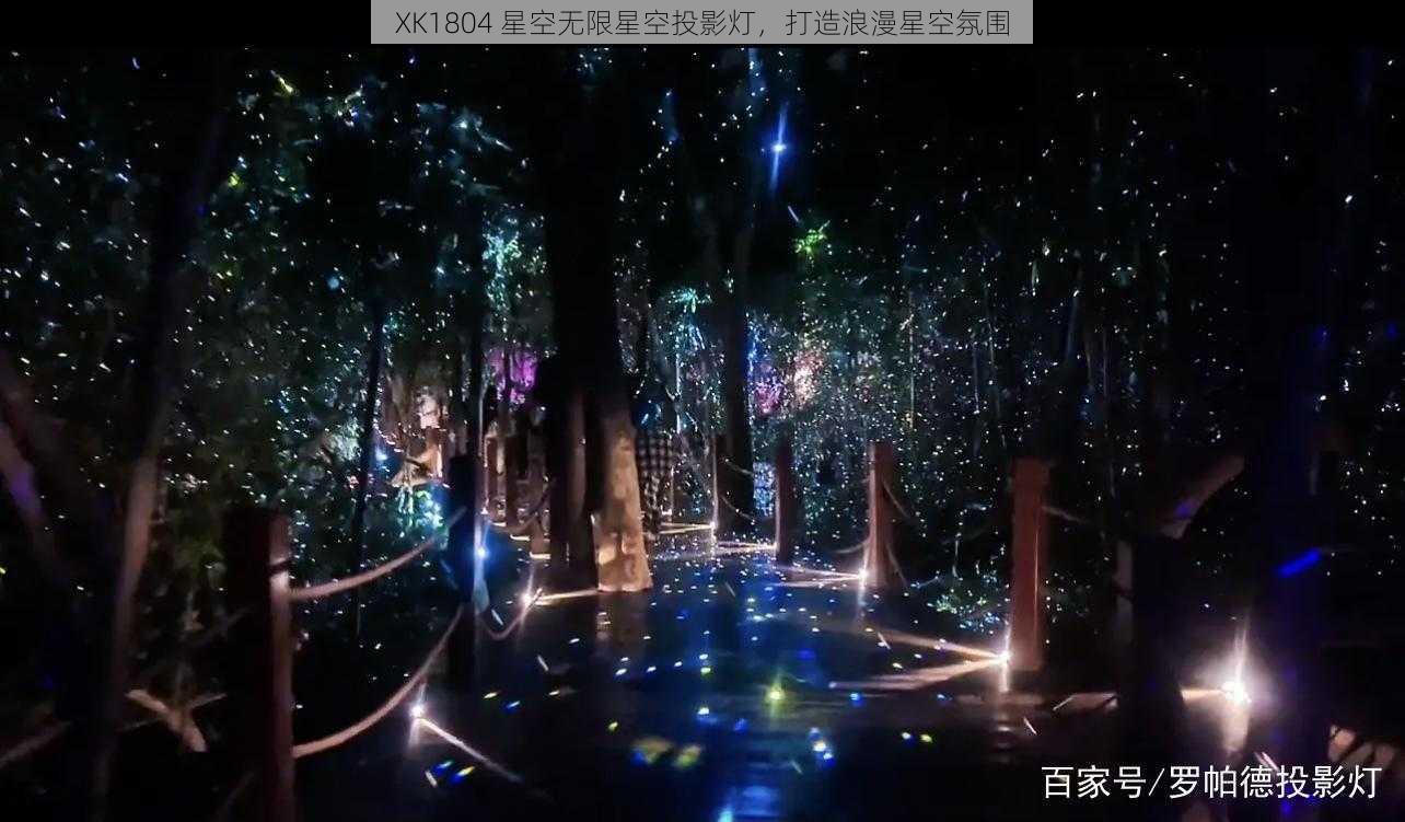 XK1804 星空无限星空投影灯，打造浪漫星空氛围