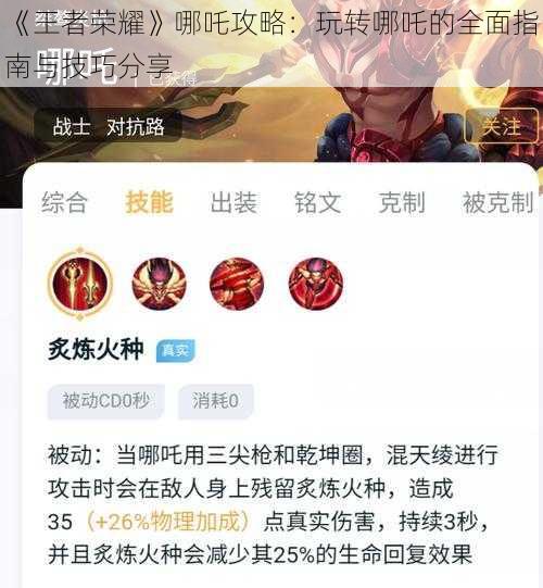 《王者荣耀》哪吒攻略：玩转哪吒的全面指南与技巧分享