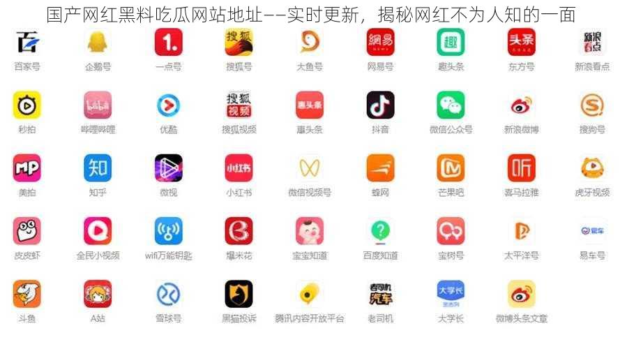 国产网红黑料吃瓜网站地址——实时更新，揭秘网红不为人知的一面