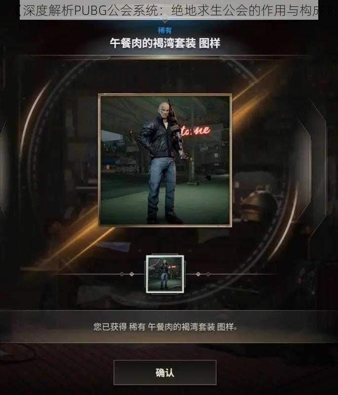 《深度解析PUBG公会系统：绝地求生公会的作用与构成》