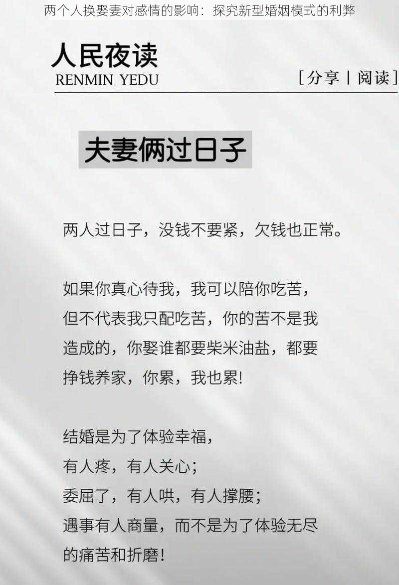 两个人换娶妻对感情的影响：探究新型婚姻模式的利弊