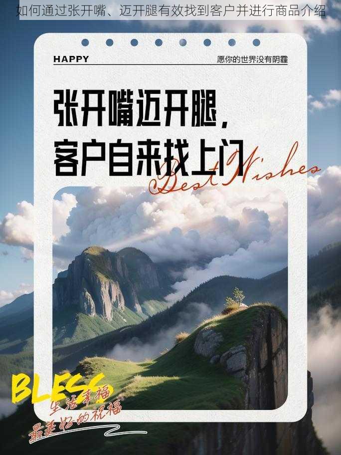 如何通过张开嘴、迈开腿有效找到客户并进行商品介绍