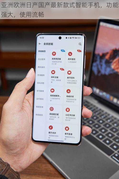 亚洲欧洲日产国产最新款式智能手机，功能强大，使用流畅