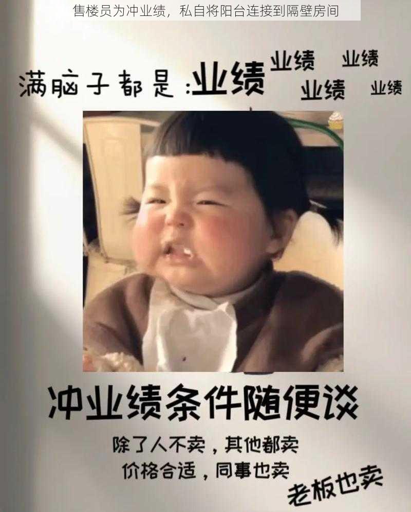 售楼员为冲业绩，私自将阳台连接到隔壁房间