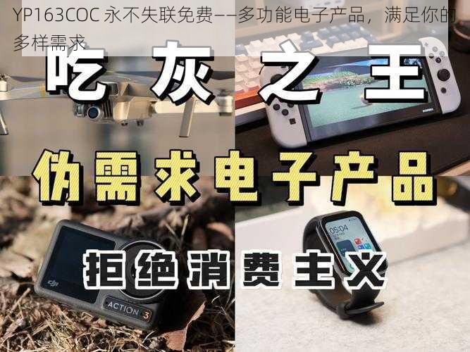 YP163COC 永不失联免费——多功能电子产品，满足你的多样需求