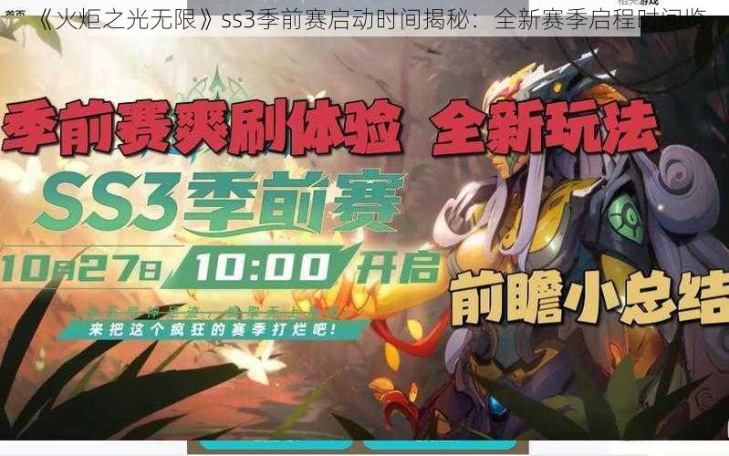 《火炬之光无限》ss3季前赛启动时间揭秘：全新赛季启程时间览