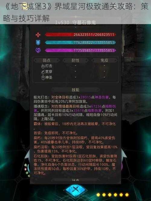 《地下城堡3》界域星河极致通关攻略：策略与技巧详解