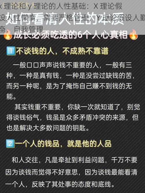 x 理论和 y 理论的人性基础：X 理论假设人性懒惰，需要严格管理；Y 理论假设人勤奋，自我管理