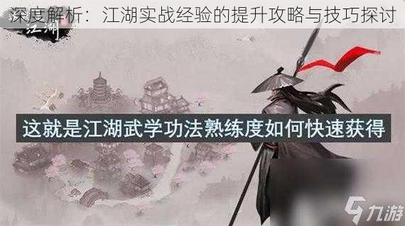 深度解析：江湖实战经验的提升攻略与技巧探讨