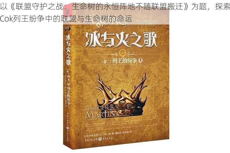 以《联盟守护之战：生命树的永恒阵地不随联盟搬迁》为题，探索Cok列王纷争中的联盟与生命树的命运