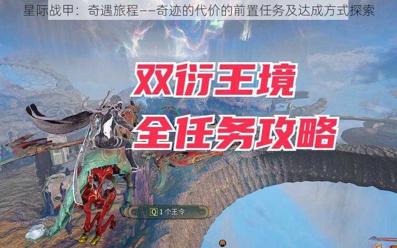 星际战甲：奇遇旅程——奇迹的代价的前置任务及达成方式探索