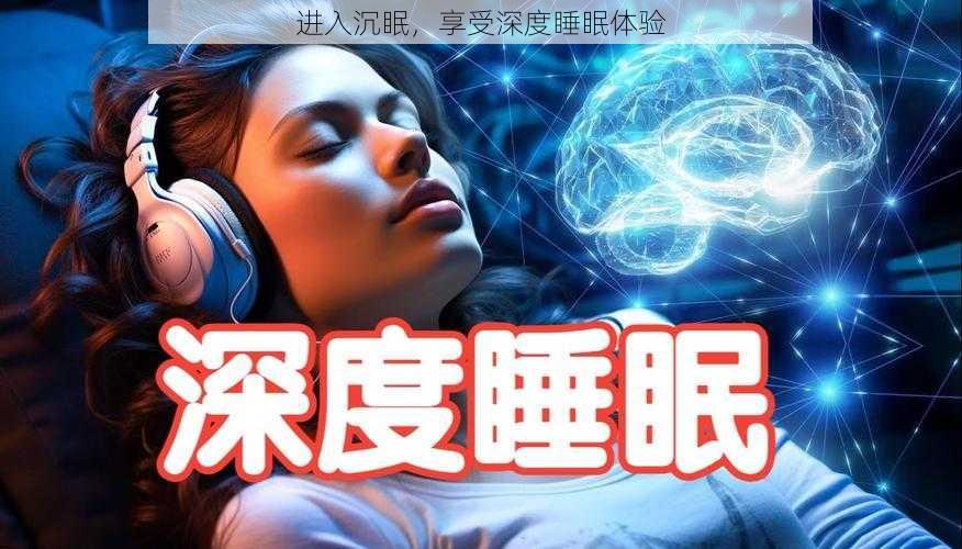 进入沉眠，享受深度睡眠体验