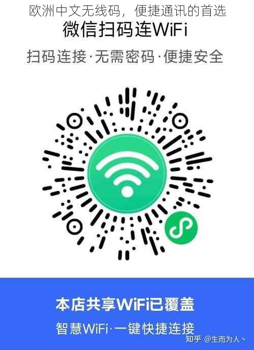 欧洲中文无线码，便捷通讯的首选