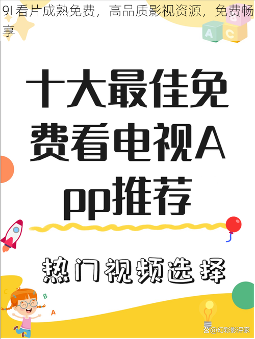 9I 看片成熟免费，高品质影视资源，免费畅享