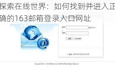 探索在线世界：如何找到并进入正确的163邮箱登录入口网址