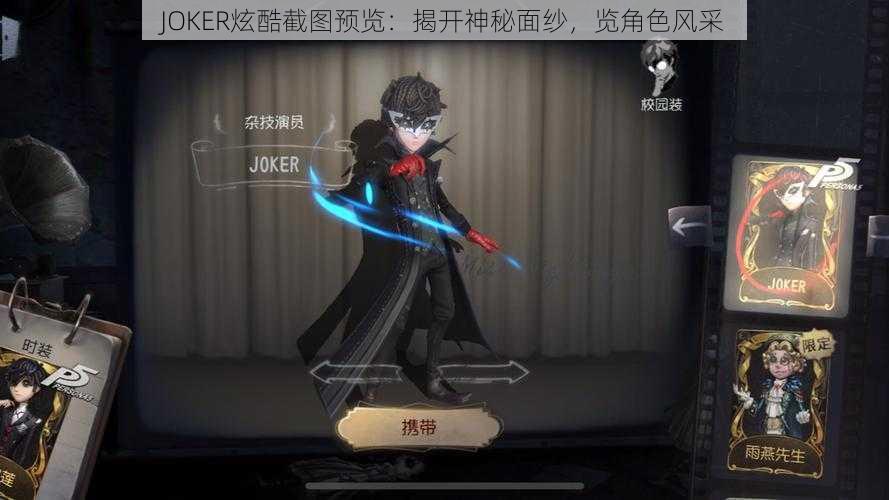 JOKER炫酷截图预览：揭开神秘面纱，览角色风采