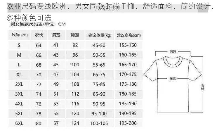 欧亚尺码专线欧洲，男女同款时尚 T 恤，舒适面料，简约设计，多种颜色可选