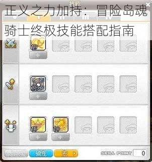 正义之力加持：冒险岛魂骑士终极技能搭配指南
