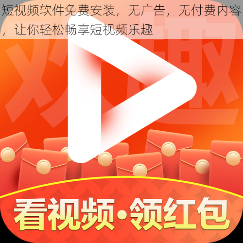 短视频软件免费安装，无广告，无付费内容，让你轻松畅享短视频乐趣