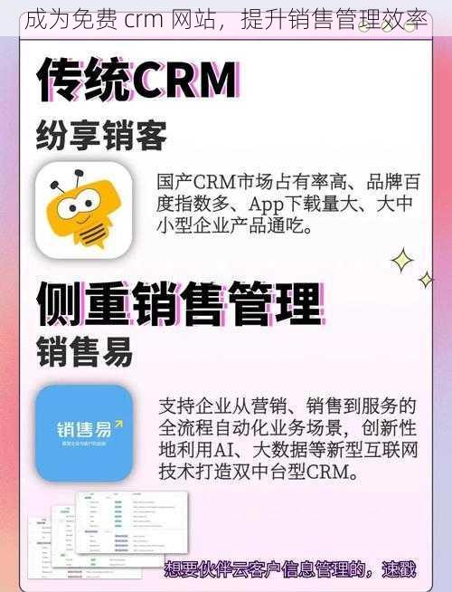 成为免费 crm 网站，提升销售管理效率