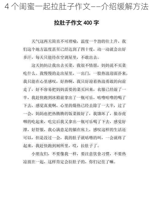 4 个闺蜜一起拉肚子作文——介绍缓解方法