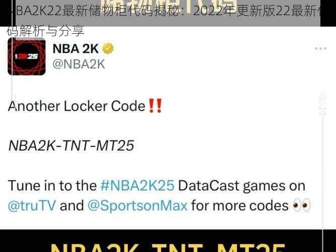 NBA2K22最新储物柜代码揭秘：2022年更新版22最新代码解析与分享