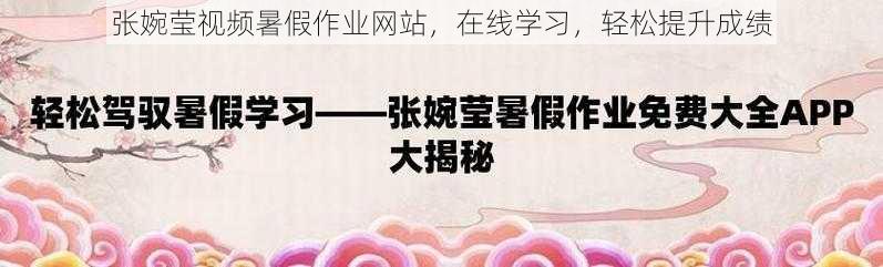 张婉莹视频暑假作业网站，在线学习，轻松提升成绩