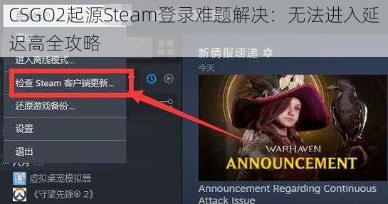 CSGO2起源Steam登录难题解决：无法进入延迟高全攻略