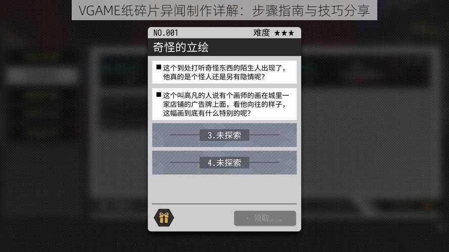 VGAME纸碎片异闻制作详解：步骤指南与技巧分享