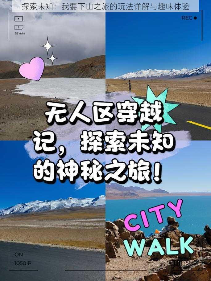 探索未知：我要下山之旅的玩法详解与趣味体验