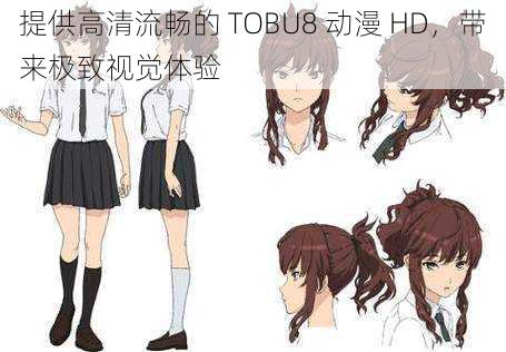 提供高清流畅的 TOBU8 动漫 HD，带来极致视觉体验