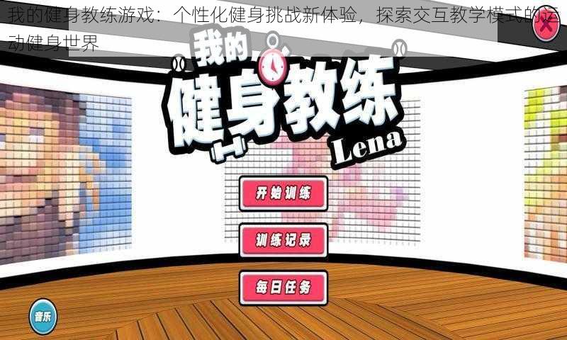 我的健身教练游戏：个性化健身挑战新体验，探索交互教学模式的运动健身世界