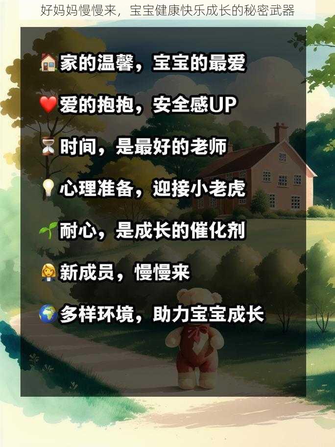 好妈妈慢慢来，宝宝健康快乐成长的秘密武器