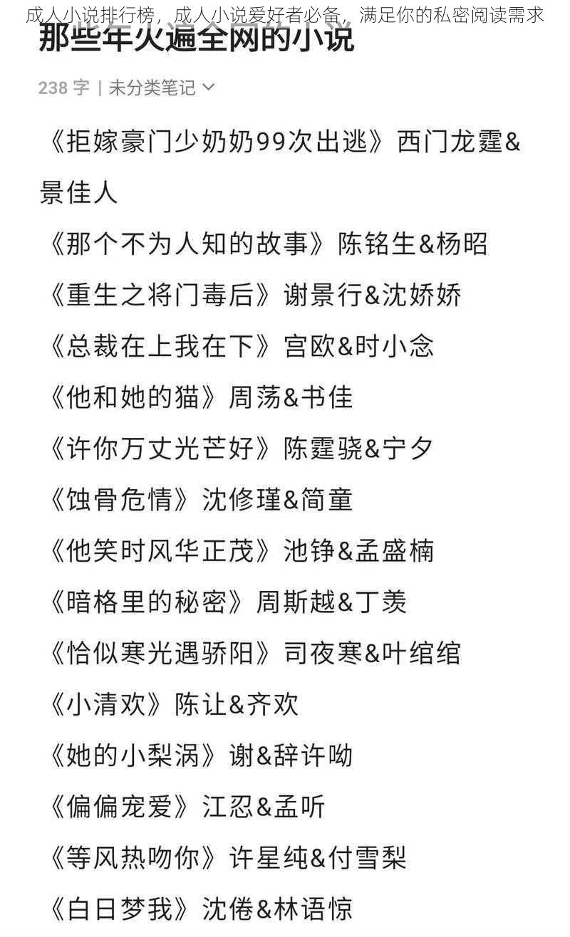 成人小说排行榜，成人小说爱好者必备，满足你的私密阅读需求