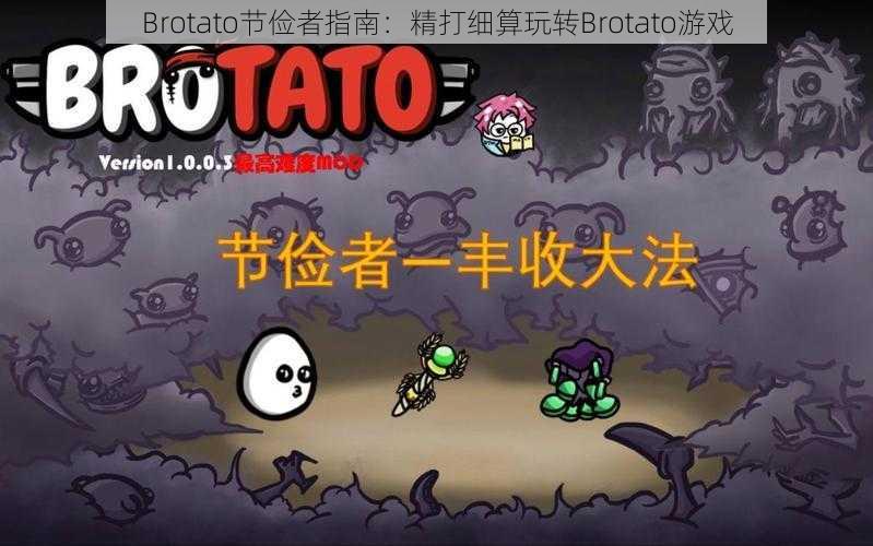 Brotato节俭者指南：精打细算玩转Brotato游戏