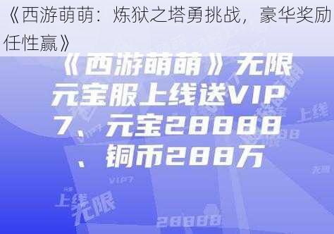 《西游萌萌：炼狱之塔勇挑战，豪华奖励任性赢》