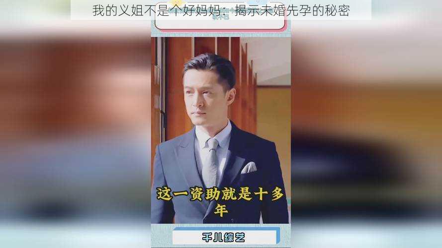 我的义姐不是个好妈妈：揭示未婚先孕的秘密