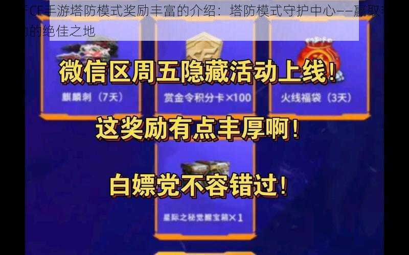 关于CF手游塔防模式奖励丰富的介绍：塔防模式守护中心——赢取丰厚奖励的绝佳之地