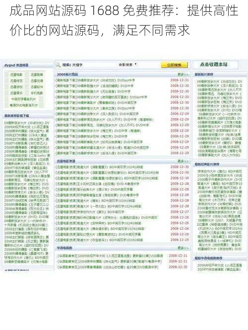 成品网站源码 1688 免费推荐：提供高性价比的网站源码，满足不同需求