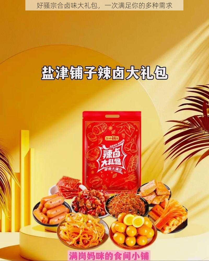 好骚宗合卤味大礼包，一次满足你的多种需求