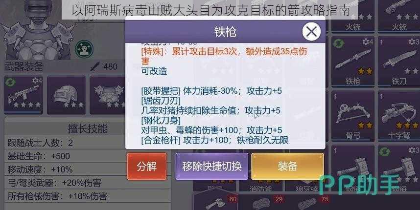 以阿瑞斯病毒山贼大头目为攻克目标的箭攻略指南