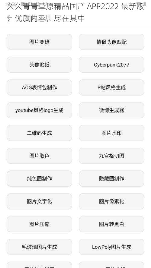 久久青青草原精品国产 APP2022 最新版，优质内容，尽在其中