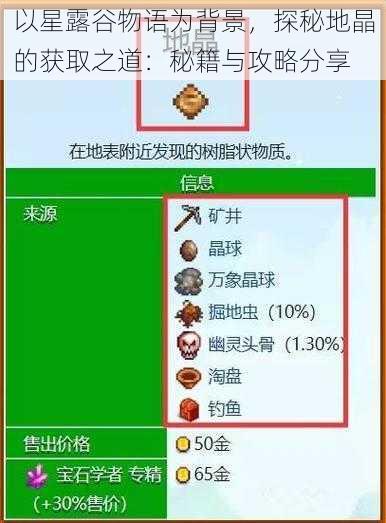以星露谷物语为背景，探秘地晶的获取之道：秘籍与攻略分享